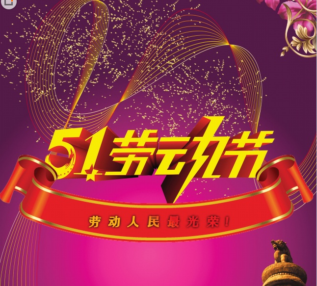 五一的祝福真心真意，上海中沃祝劳动节开心快乐!